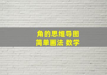 角的思维导图简单画法 数学